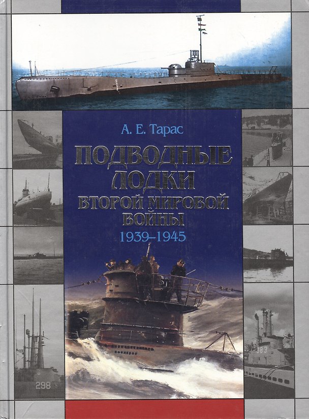 Книга Подводные лодки Второй мировой войны 1939-1945 гг. (Анатолий Тарас) — 1