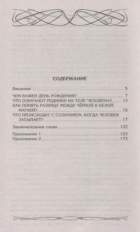 Книга Как понять свои сны. Влияния Дня Рождения в магии. Значение родинок. Разница между чёрной и белой магией. Сновидения (Ксения Меньшикова) — 2