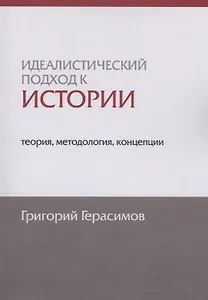 Идеалистический подход к истории: теория, методология, концепции