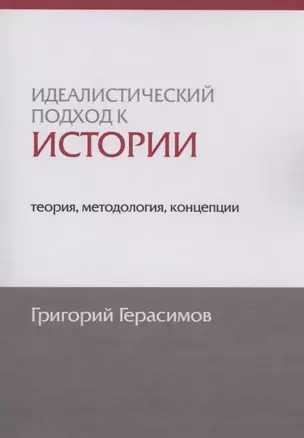 Идеалистический подход к истории: теория, методология, концепции — 2928715 — 1