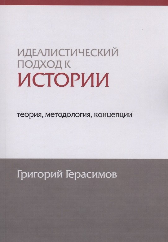Книга Идеалистический подход к истории: теория, методология, концепции (Григорий Герасимов) — 1
