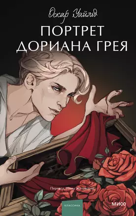 Портрет Дориана Грея. Вечные истории. Young Adult — 2999747 — 1