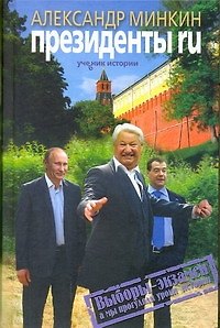 Книга Президенты RU (Александр Минкин) — 1