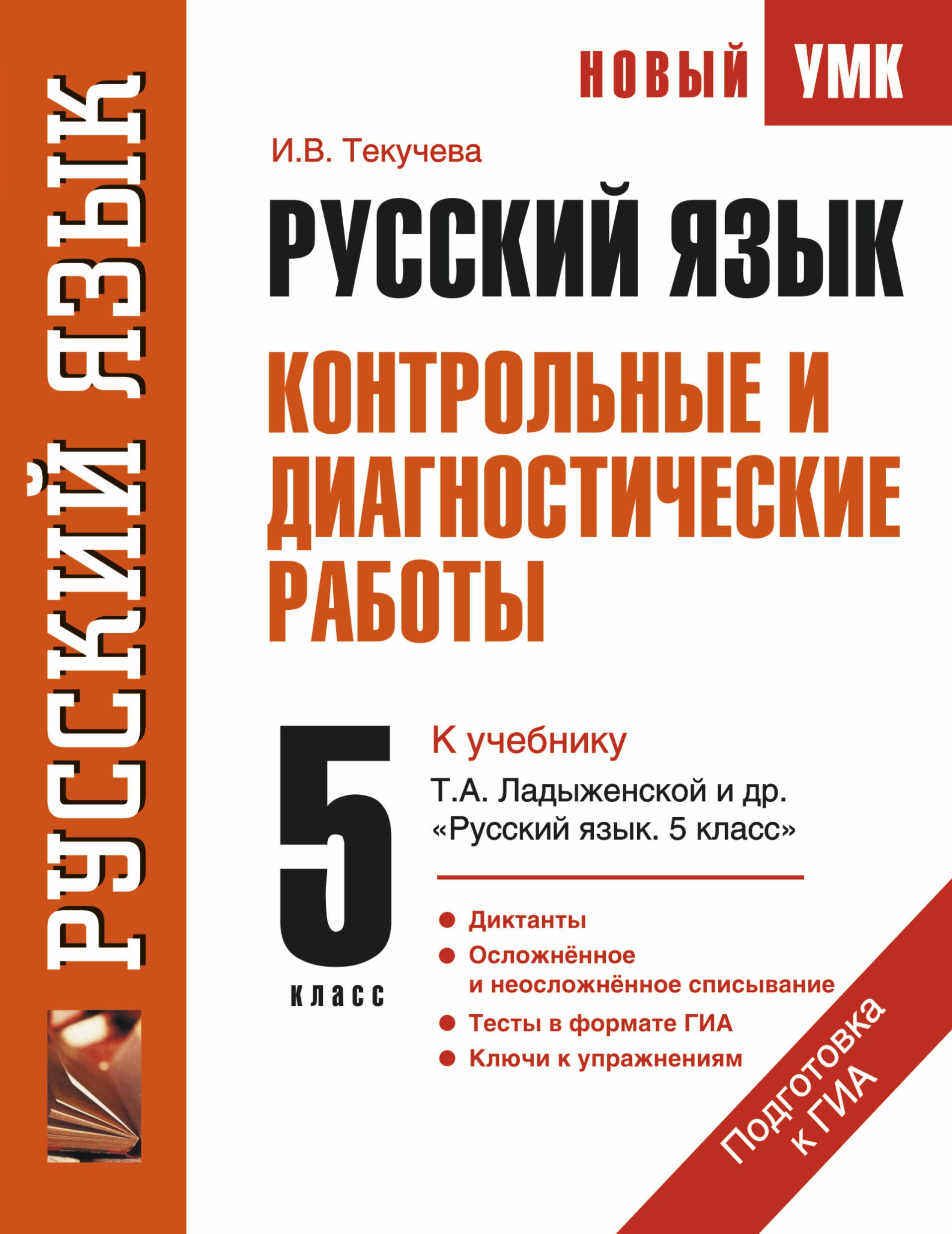 

Русский язык : Контрольные и диагностические работы : К учебнику Т.А. Ладыженской и др. "Русский язык. 5 класс" : 5-й кл.