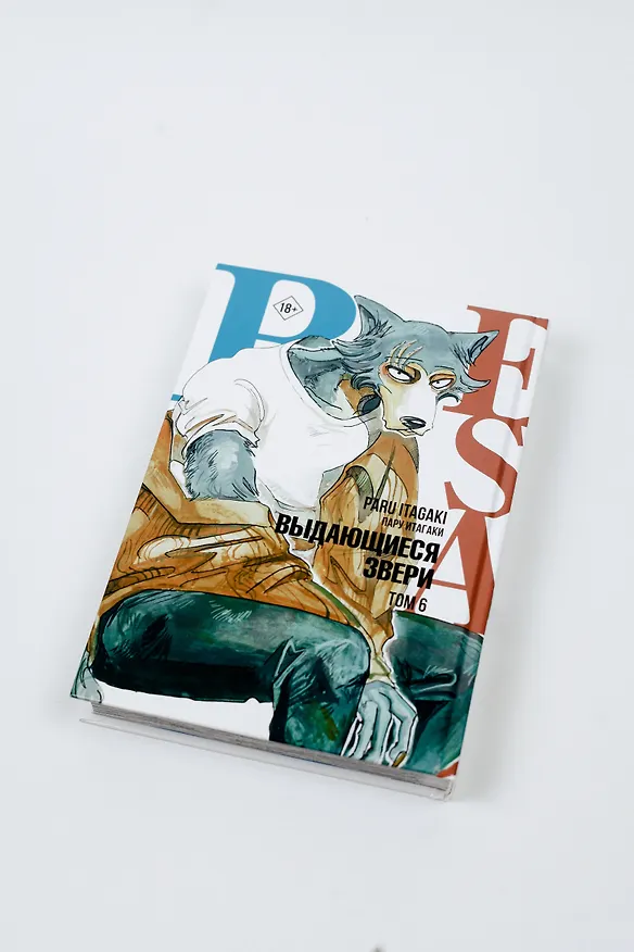 Выдающиеся звери. Том 6 (Beastars). Манга 2922100 — 10