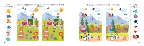 Книга 100 заданий: найди и покажи. Картинки с отличиями (Валентина Дмитриева) — 15