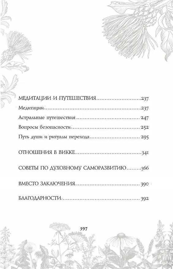 Книга Викка. Ключ к природной магии (Виктория Лим, Александр Борода) — 14