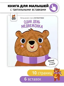 Тактильная книга "Один день медвежонка"