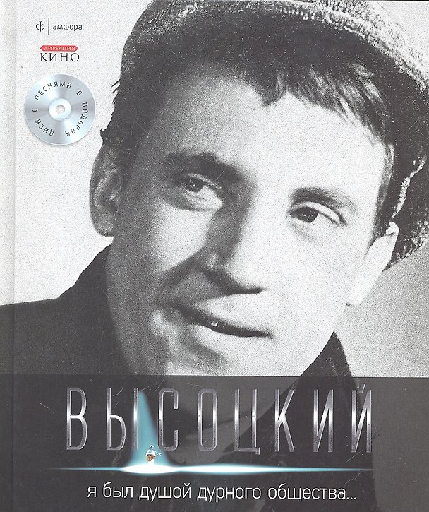 Книга Собрание сочинений В 11 тт. Т.2: Я был душой дурного общества... : [стихотворения] /+CD (Владимир Высоцкий) — 1