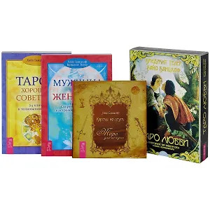 Таро - хороший советчик. Таро любви. Карты не лгут. Мужчина и Женщина (комплект из 4 книг + карты)