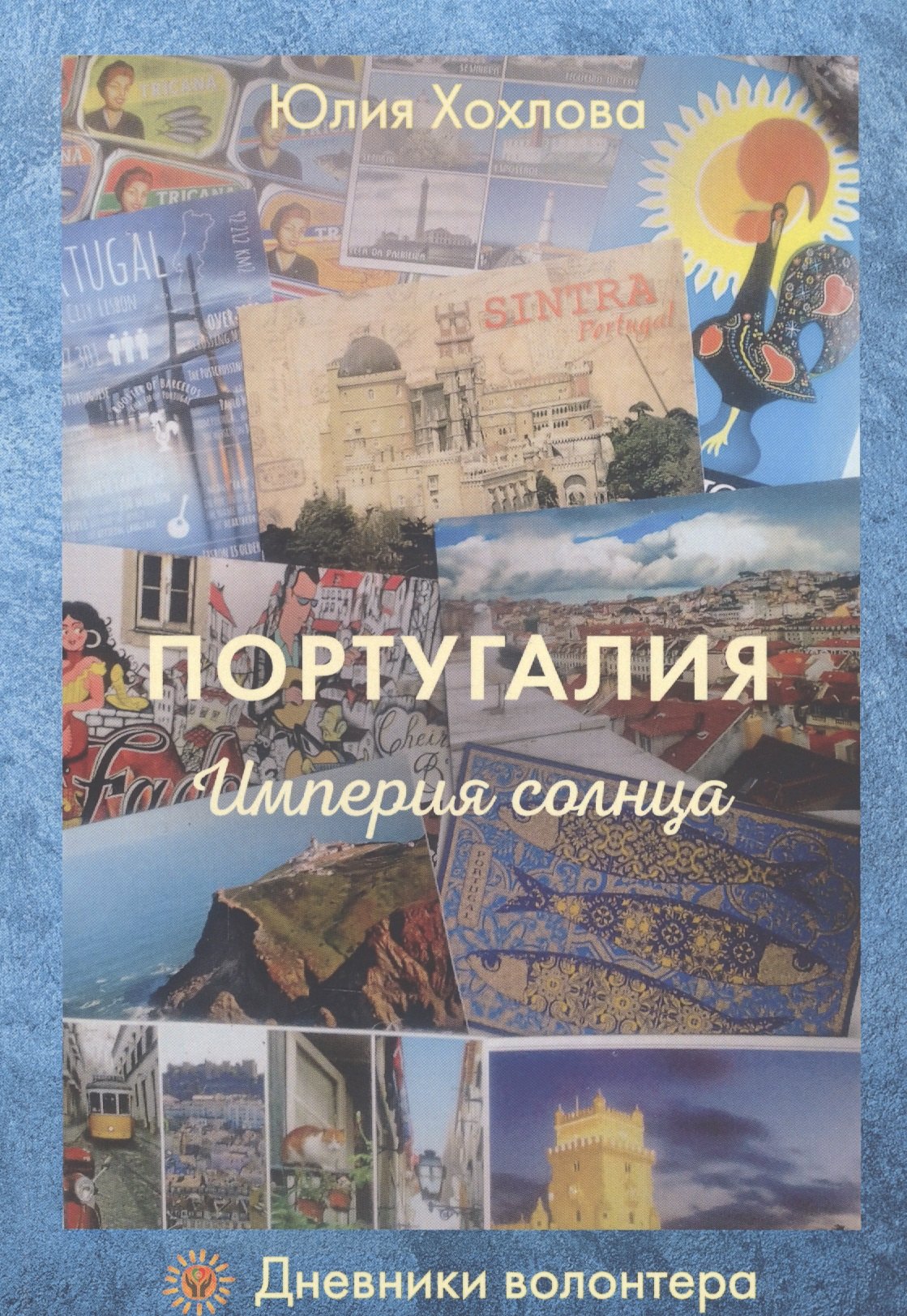 

Португалия. Империя солнца