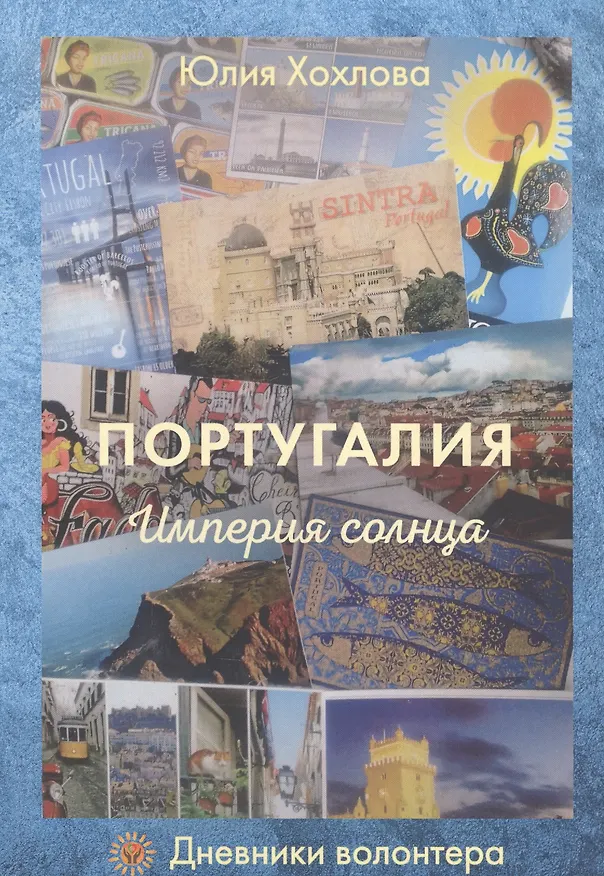 Книга Португалия. Империя солнца () — 1