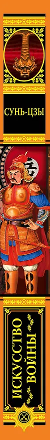 Книга Искусство войны (Сунь-Цзы) — 3
