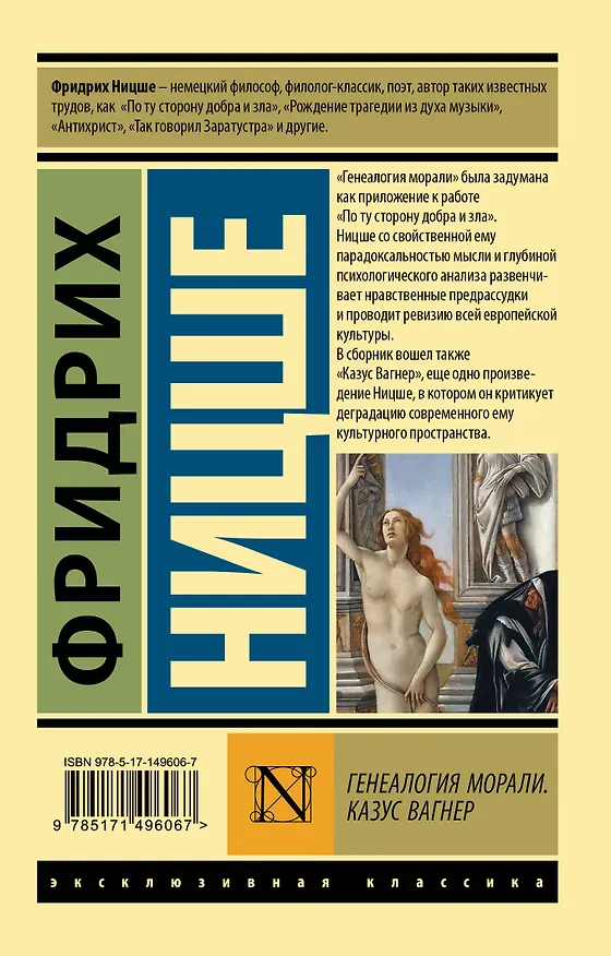 Книга Генеалогия морали. Казус Вагнер (Фридрих Ницше) — 2