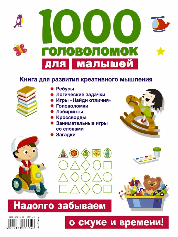 Книга 1000 головоломок для малышей (Валентина Дмитриева) — 2