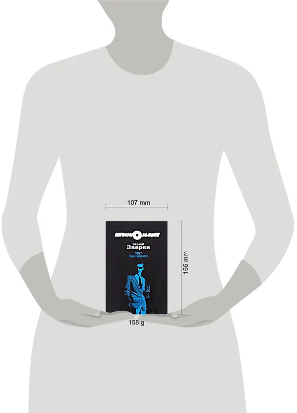 Книга Друг Президента (Сергей Зверев) — 2