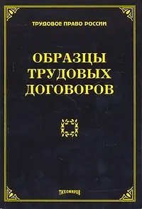 Книга Образцы трудовых договоров. Тихомиров М. Ю. (Михаил Тихомиров)