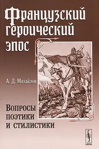 Французский героический эпос: Вопросы поэтики и стилистики