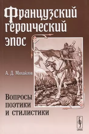 Французский героический эпос: Вопросы поэтики и стилистики — 2643124 — 1