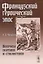 Французский героический эпос: Вопросы поэтики и стилистики — 2643124 — 1