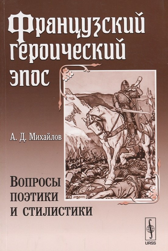 Книга Французский героический эпос: Вопросы поэтики и стилистики (Андрей Михайлов) — 1