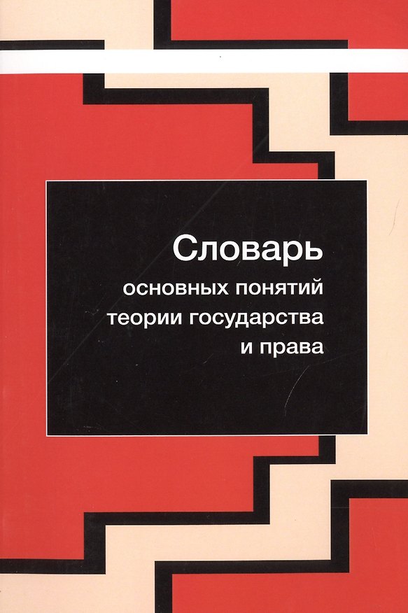 Книга Словарь основных понятий теории государства и права () — 1