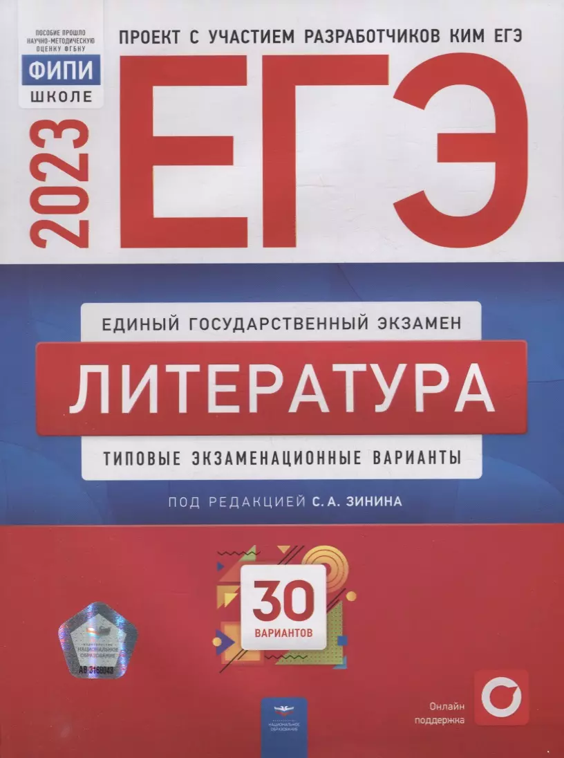 ЕГЭ-2023. Литература: типовые экзаменационные варианты: 30 вариантов  (Наталья Беляева, Людмила Гороховская, Сергей Зинин) - купить книгу с  доставкой в интернет-магазине «Читай-город». ISBN: 978-5-4454-1648-7