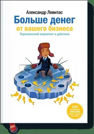 Книга Больше денег от Вашего бизнеса (Александр Левитас)