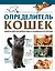 Определитель кошек. Физические характеристики и особенности породы — 3001034 — 1