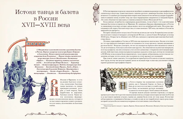 Книга Русский балет. От истоков до триумфа (Сергей Худеков) — 3