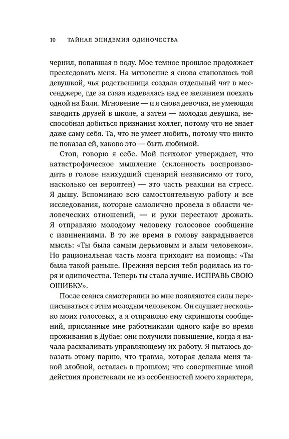 Книга Тайная эпидемия одиночества. В поисках утраченной близости (Симона Хэн) — 12