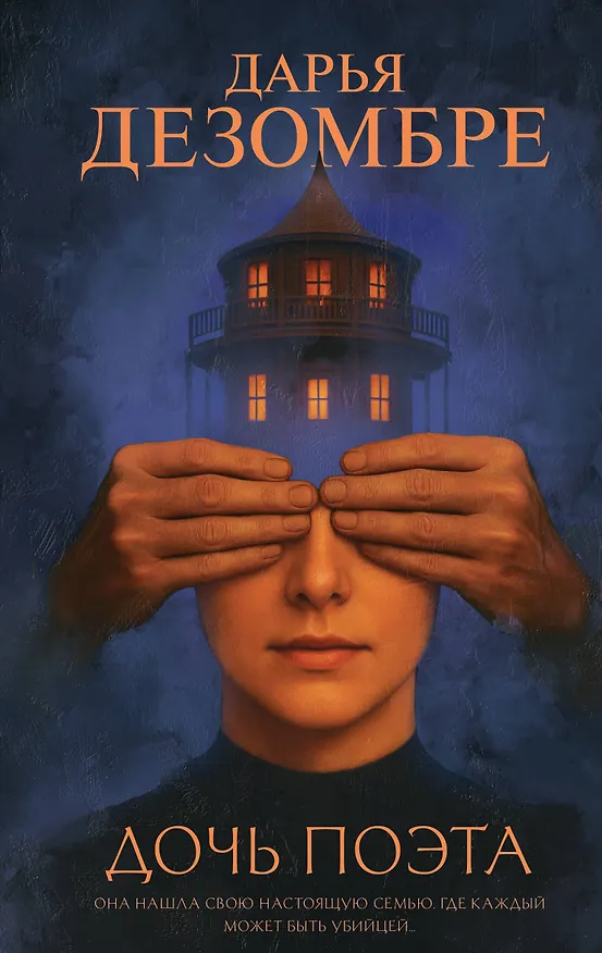 Книга Дочь поэта (Дарья Дезомбре) — 1