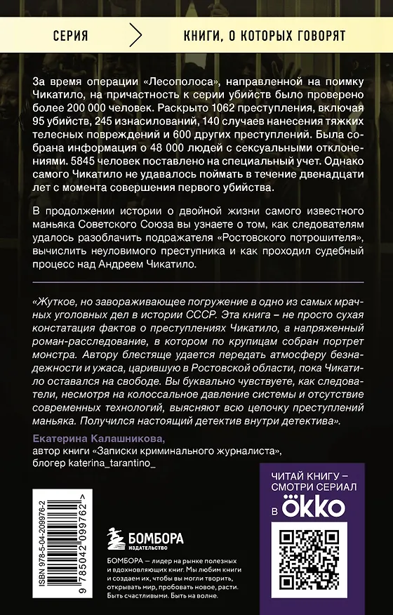 Книга Чикатило. Зверь в клетке (Сергей Волков, Алексей Гравицкий) — 2