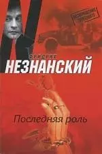 Незнанский ВТ(м) Последняя роль — 2196272 — 1