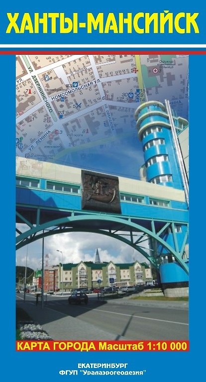 Книга Карта г. Ханты-Мансийск (1:10 000) (раскладушка) (Уралаэрогеодезия) () — 1
