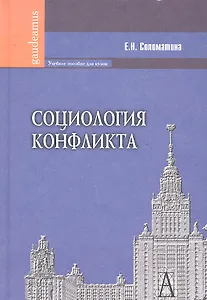 Социология конфликта