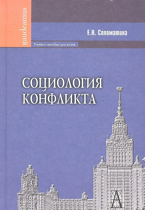 Книга Социология конфликта () — 1