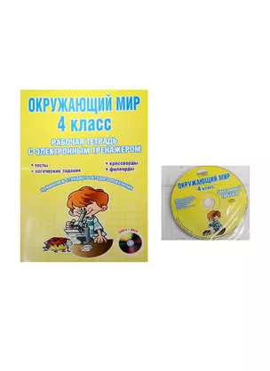 Окружающий мир. 4 класс. Рабочая тетрадь с электронным приложением (+CD) — 2534609 — 1