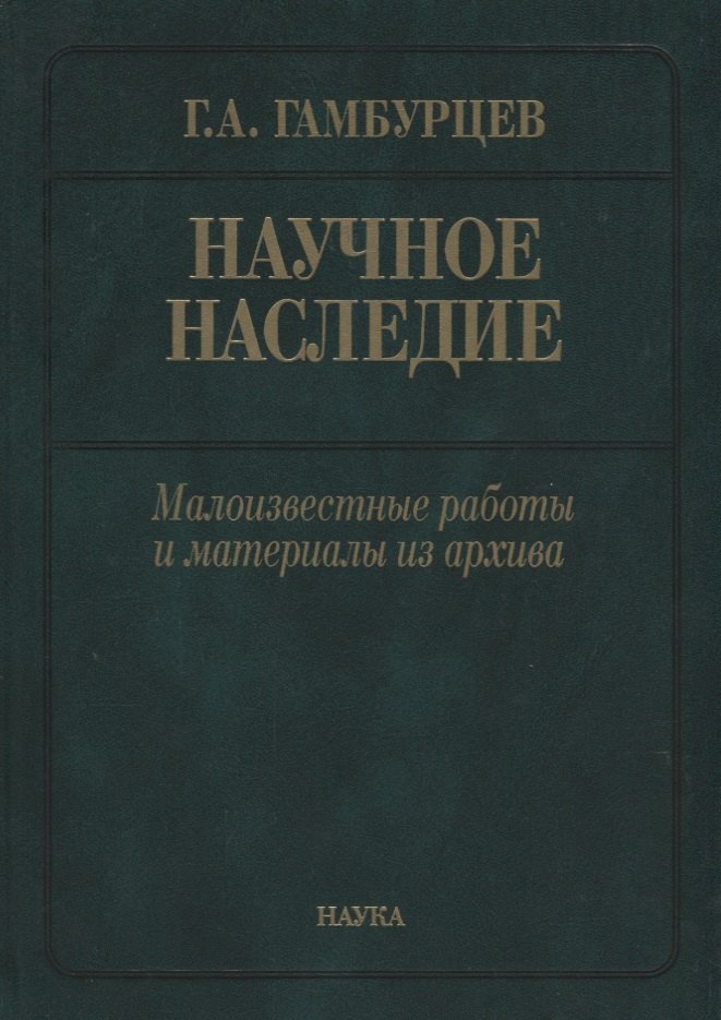 Научное наследие: малоизвестные работы и материалы из архива