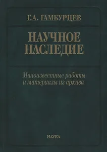 Научное наследие: малоизвестные работы и материалы из архива