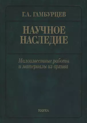 Научное наследие: малоизвестные работы и материалы из архива — 2633698 — 1