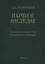 Научное наследие: малоизвестные работы и материалы из архива — 2633698 — 1