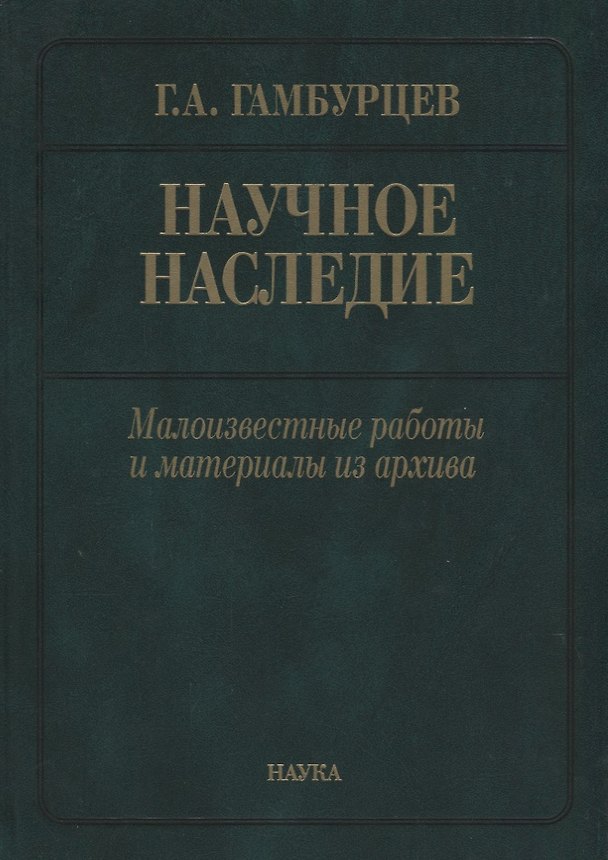 Книга Научное наследие: малоизвестные работы и материалы из архива (Григорий Гамбурцев) — 1