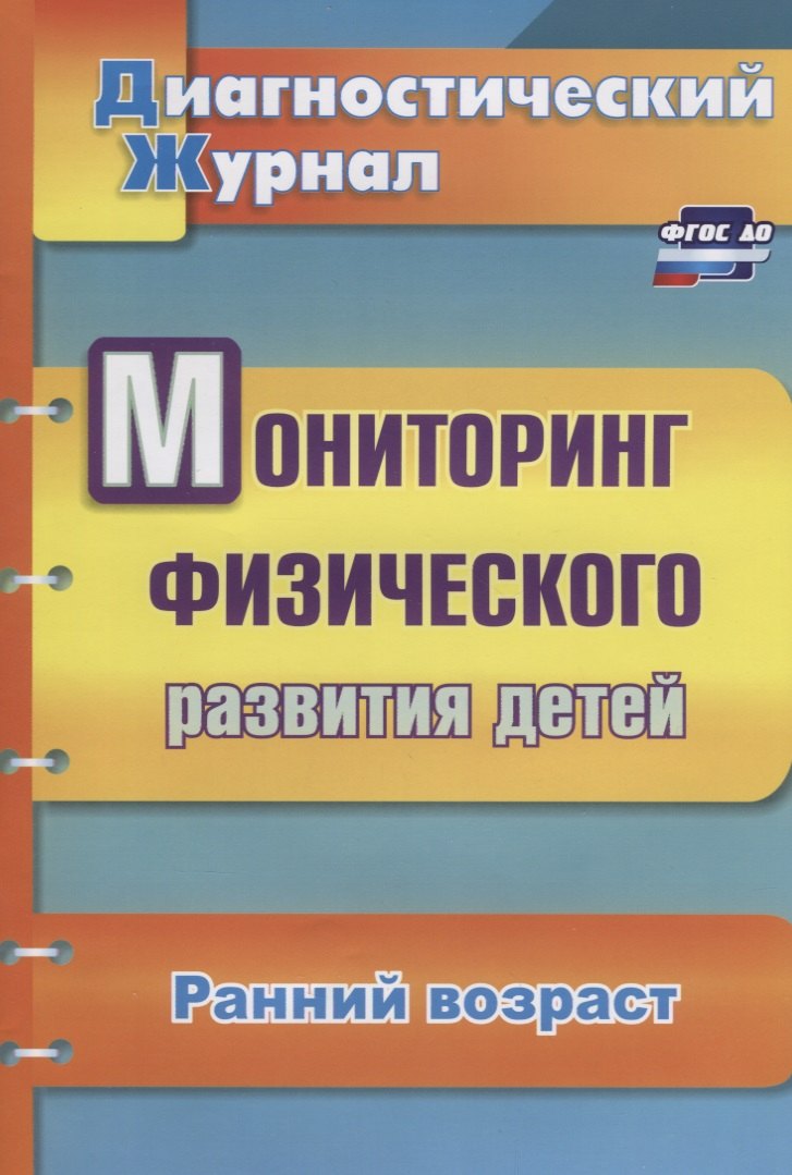 

Мониторинг физического развития детей. Диагностический журнал. Ранний возраст. ФГОС ДО