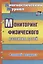 Мониторинг физического развития детей. Диагностический журнал. Ранний возраст. ФГОС ДО — 2639441 — 1