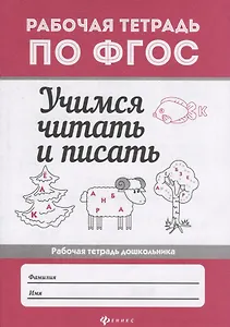 Учимся читать и писать: рабоч.тетрадь дп