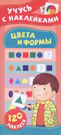 Цвета и формы. Учусь с наклейками — 2781955 — 1