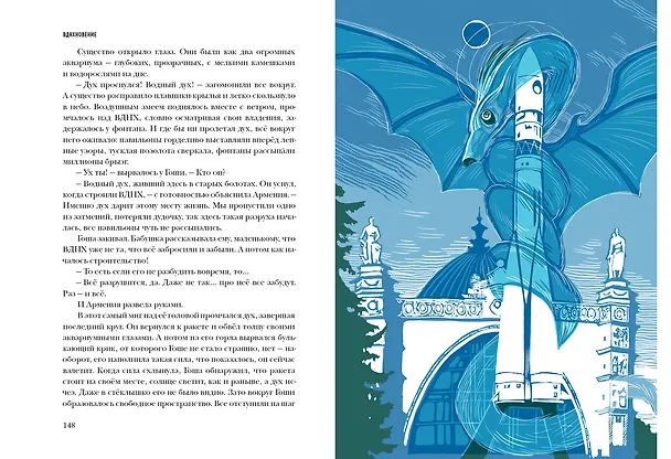 Книга ВДНХновение. Мифы, легенды, байки ВДНХ (Наталия Волкова, Анна Занадворова, Юлия Асланова) — 12