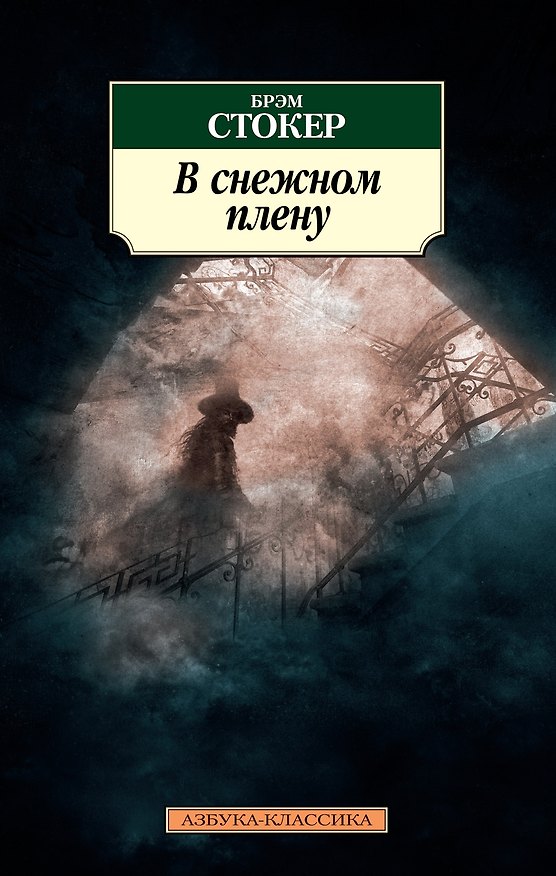Книга В снежном плену (Брэм Стокер) — 1