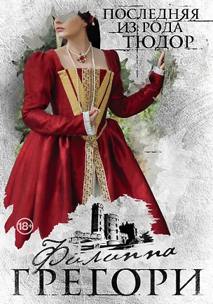 Книга Последняя из рода Тюдор (Филиппа Грегори)